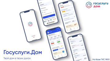 «Госуслуги.Дом» — мобильное приложение, позволяющее решить все вопросы ЖКХ в одном окне.