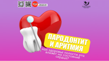 Пародонтит и аритмия.