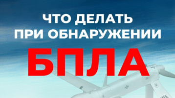 Внимание: БПЛА!.