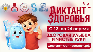 Присоединяйтесь к «Диктанту здоровья».