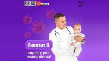 Гепатит В — первая угроза жизни ребёнка!.