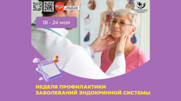 18–24 мая — Неделя профилактики заболеваний эндокринной системы.