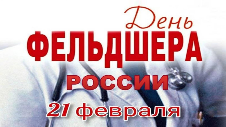 Поздравляем с Днём фельдшера!.