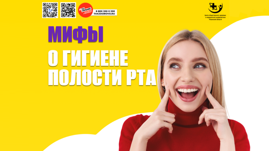 Мифы о гигиене полости рта.