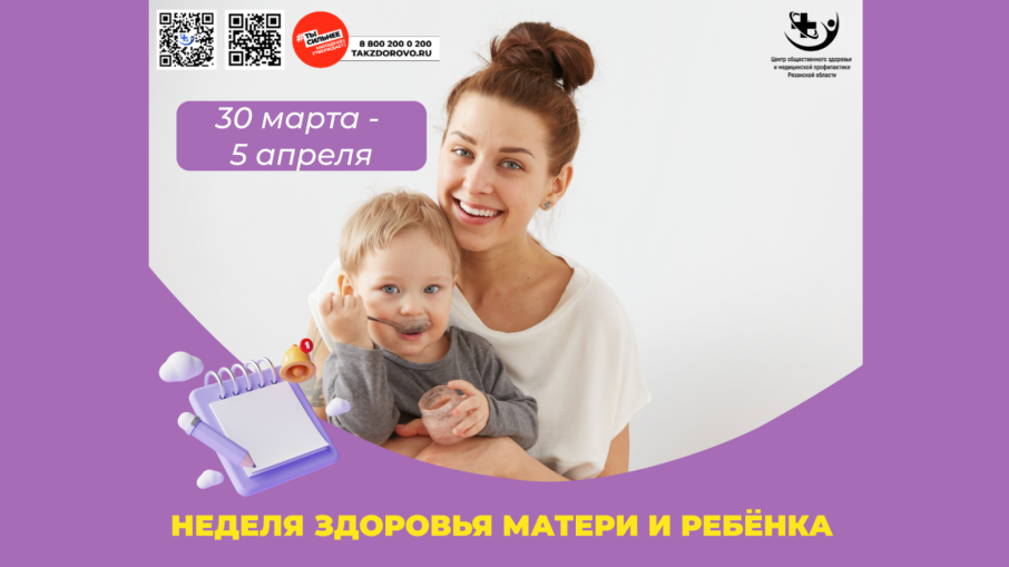 С 30 марта по 5 апреля в России проходит Неделя здоровья матери и ребёнка.