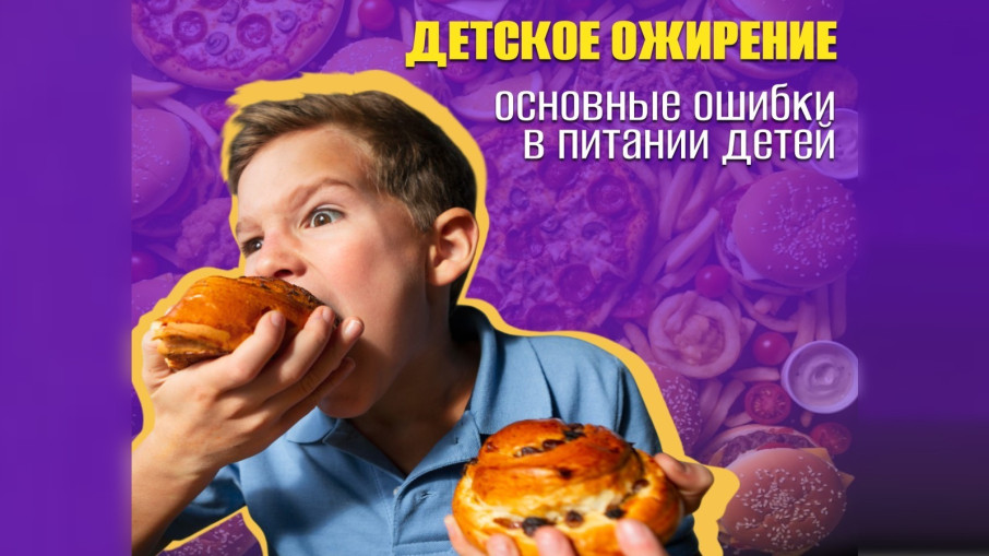Детское ожирение: основные ошибки в питании детей.