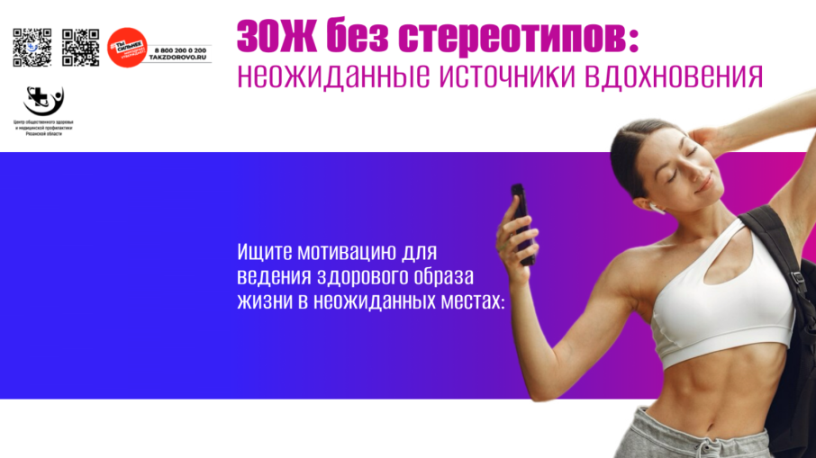 Иногда источник вдохновения для здоровых привычек лежит там, где мы совсем не ищем.