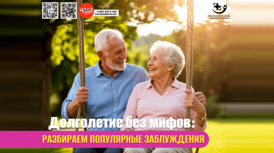 Долголетие без мифов: разбираем популярные заблуждения.