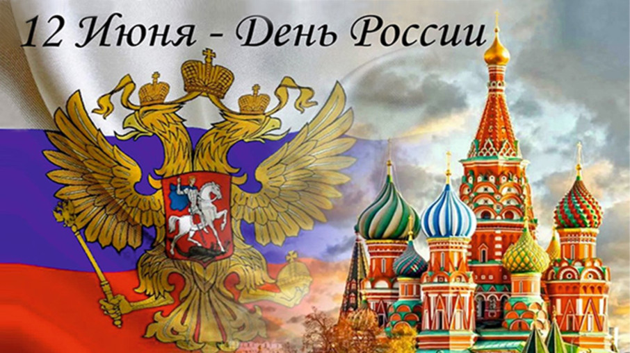 Поздравляем всех с днём нашей Родины — с Днём России!.