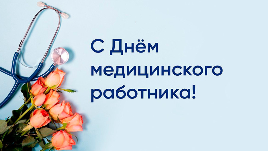 От всей души поздравляем всех коллег с профессиональным праздником — Днём медицинского работника!.