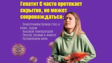 Гепатит С: важно знать!.