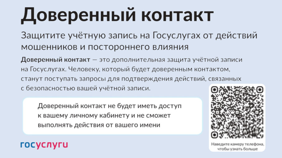 Сервис «Доверенный контакт» на Госуслугах.