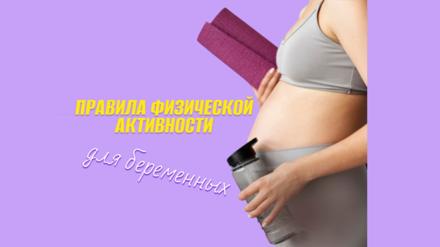 Правила физической активности для беременных.
